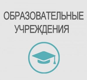 Образовательные учреждения